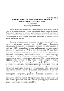 УДК 532.517.2 РЕОЛОГИЧЕСКИЕ УРАВНЕНИЯ СОСТОЯНИЯ