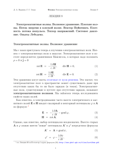 ЛЕКЦИЯ 9 Электромагнитные волны. Волновое уравнение