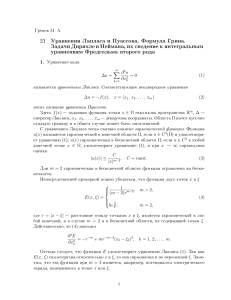 23 Уравнения Лапласа и Пуассона. Формула Грина. Задачи