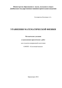 УРАВНЕНИЯ МАТЕМАТИЧЕСКОЙ ФИЗИКИ  Донбасская государственная машиностроительная академия