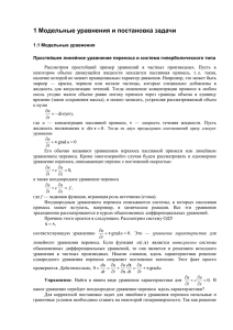 Простейшее линейное уравнение переноса и система