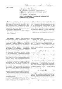 Эффективное уравнение турбулентной диффузии. . . А.В