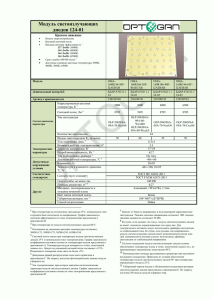 Модуль светоизлучающих диодов 124-01