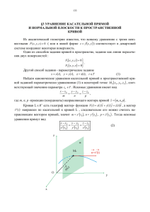3 уравнение касательной прямой и нормальной плоскости