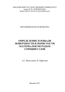 определение площади поверхности и пористости материалов