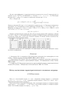 Метод вычисления характеристического полинома матрицы