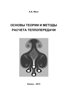 Основы теории и методы расчета теплопередачи