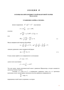 ЛЕКЦИЯ 15 Уравнение Клейна