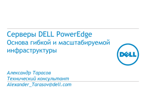 Серверы Dell PowerEdge. Основа гибкой и масштабируемой