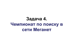 Задача 4. Чемпионат по поиску в сети Меганет