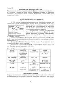 3 Лекция 10. ИЗОБРАЖЕНИЕ ПЛОСКИХ ДЕФЕКТОВ