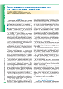 30 Оперативная оценка реальных тепловых потерь при