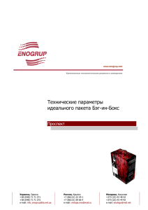 Технические параметры идеального пакета Бэг-ин-Бокс