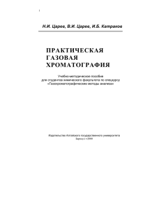 "Практическая газовая хроматография" Барнаул 2000