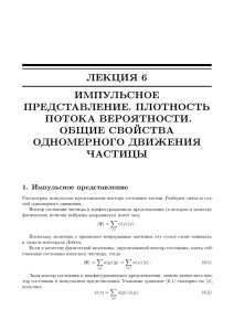 ЛЕКЦИЯ 6 ИМПУЛЬСНОЕ ПРЕДСТАВЛЕНИЕ. ПЛОТНОСТЬ