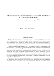 системы полиномиальных уравнений, идеалы и их базисы