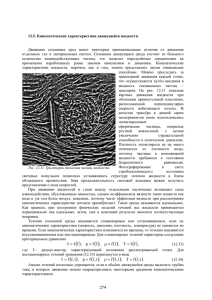 12.5. кинематические характеристики