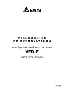 Руководство по эксплуатации VFD-F