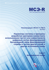 РЕКОМЕНДАЦИЯ МСЭ-R F.758-5 (03/2012) - Параметры
