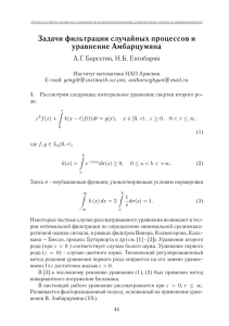 Задачи фильтрации случайных процессов и уравнение