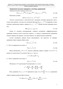 Уравнения высших порядков и системы уравнений 0) )( ,...`,,( = n