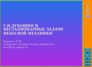 г.н.дубошин и нестационарные задачи небесной механики