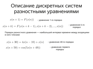 Описание дискретных систем разностными уравнениями