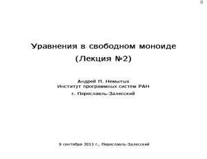 Уравнения в свободном моноиде (Лекция №2)