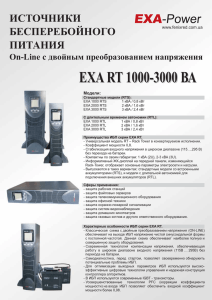 EXA RT 1000-3000 ВА EXA RT 1000