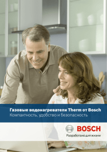 Газовые водонагреватели Therm oт Bosch Компактность
