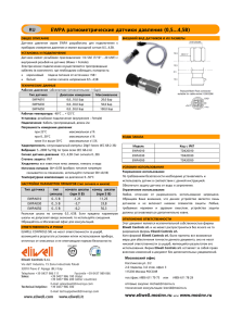 EWPA ратиометрические датчики давления (0,5…4,5В)