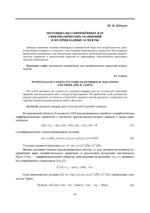 Ю. И. Фёдоров ПОТЕНЦИАЛЫ СОПРЯЖЁННЫХ ПАР