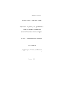 Краевые задачи для уравнения Лаврентьева – Бицадзе с