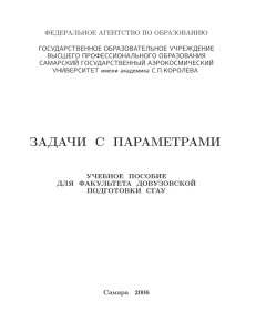 задачи с параметрами - Кафедра высшей математики СГАУ