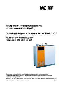 Инструкция по переоснащению на сжиженный газ P (G31)