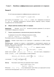 Глава 3. Линейные дифференциальные уравнения n