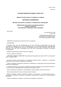 ГОСУДАРСТВЕННЫЙ СТАНДАРТ СОЮЗА ССР Единая система защиты от коррозии и старения