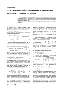 ТЕРМОДИНАМИЧЕСКИЙ АНАЛИЗ РЕАКЦИИ ВОДЯНОГО ГАЗА