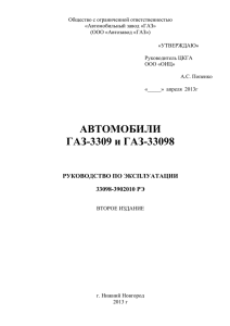 АВТОМОБИЛИ ГАЗ-3309 и ГАЗ-33098