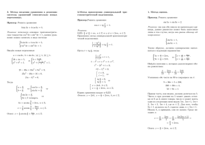3. Метод сведения уравнения к решению системы уравнений