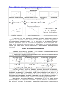 Тема 4 «Проверка гипотезы о значимости уравнения регрессии.»