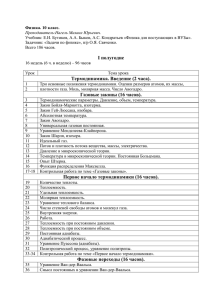 I полугодие Термодинамика. Введение (2 часа). Газовые законы