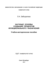 Л.А. Забодалова  НАУЧНЫЕ  ОСНОВЫ СОЗДАНИЯ  ПРОДУКТОВ