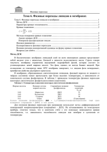 Тема 6. Фазовые переходы липидов в мембранах