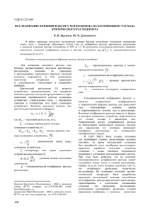 УДК 62-225.864  ИССЛЕДОВАНИЕ ВЛИЯНИЯ ФАКТОРА ТЕПЛООБМЕНА НА КОЭФФИЦИЕНТ РАСХОДА КРИТИЧЕСКОГО РАСХОДОМЕРА