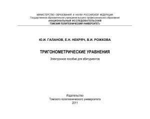 тригонометрические уравнения - Томский политехнический