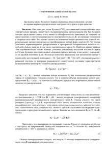Термодинамический вывод закона Кулона
