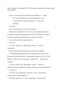 Закон г. Москвы от 9 сентября 2015 г. N 49 "О внесении
