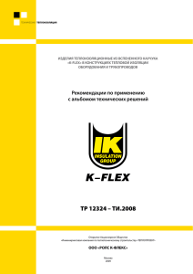 ТР 12324 – ТИ.2008 - K-Flex