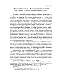 Макарян К.Р.  Британский протекторат в Палестине в первой половине ΧΙΧ в.: